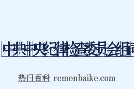 中共中央纪律检查委员会组词是什么意思的图片